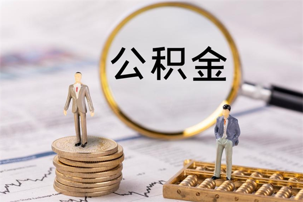 燕郊离职公积金一次性提（离职后公积金怎么一次性提取）