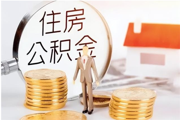 燕郊公积金每年提（住房公积金每年提一次时间怎么算）