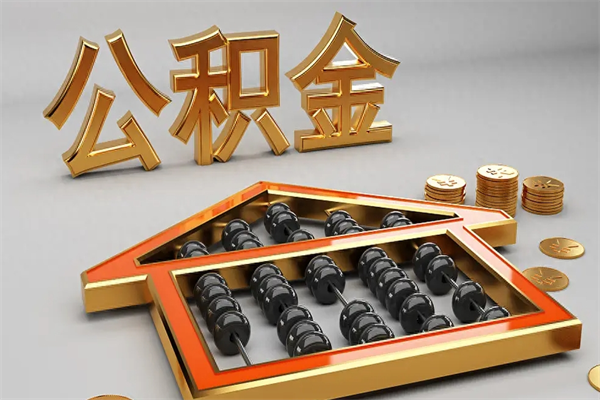 燕郊离职可以取出全部公积金吗（离职的时候可以把公积金全部取出来吗）