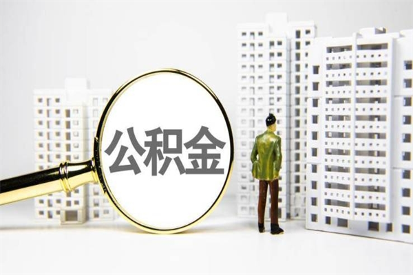 燕郊住房公积金离职可以提出来吗（住房公积金离职后可以全部取出来吗）