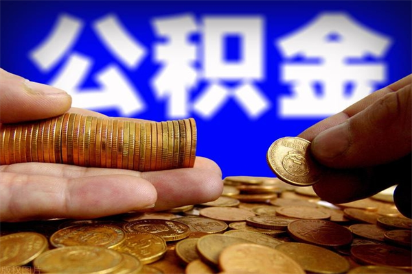 燕郊离职公积金取出来的条件（离职公积金提取有什么要求）