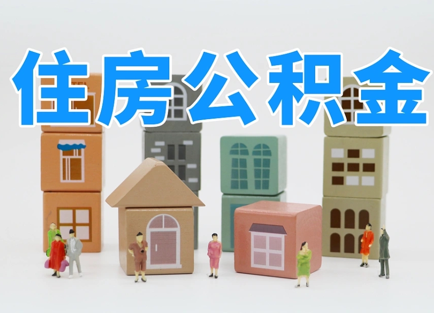 燕郊公积金封存提出手续（公积金封存提取需要什么手续）