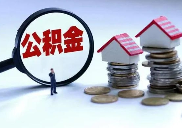 燕郊公积金怎么可以取出（怎么能取出住房公积金的钱）