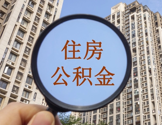 燕郊离职公积金一次性提（离职后公积金怎么一次性提取）