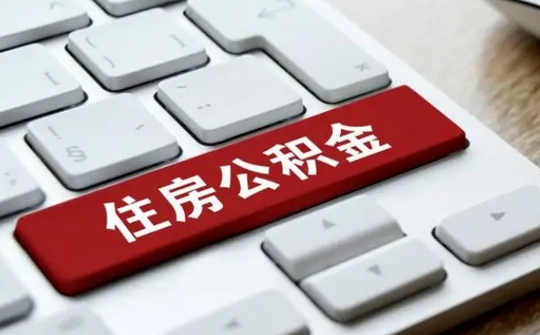 燕郊公积金提出正规（2021年公积金提取程序）