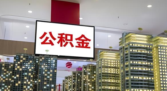 燕郊公积金取款（公积金取款流程）