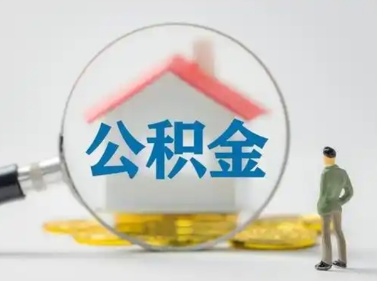 燕郊公积金封存提出手续（公积金封存提取需要什么手续）