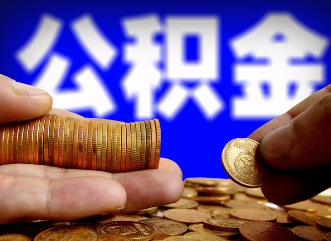 燕郊公积金能取出来花吗（公积金能拿出来花么）